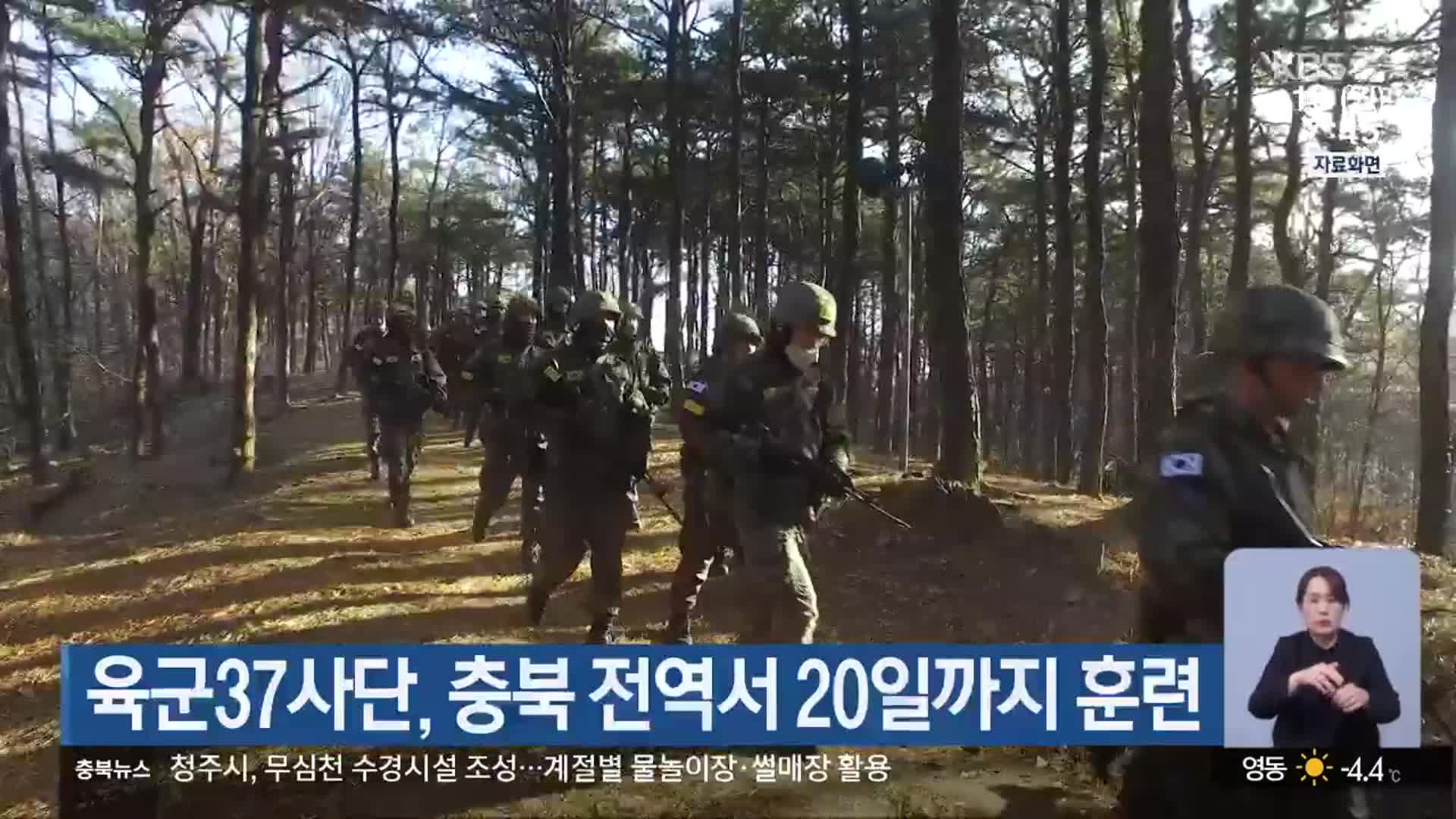 육군37사단, 충북 전역서 20일까지 훈련