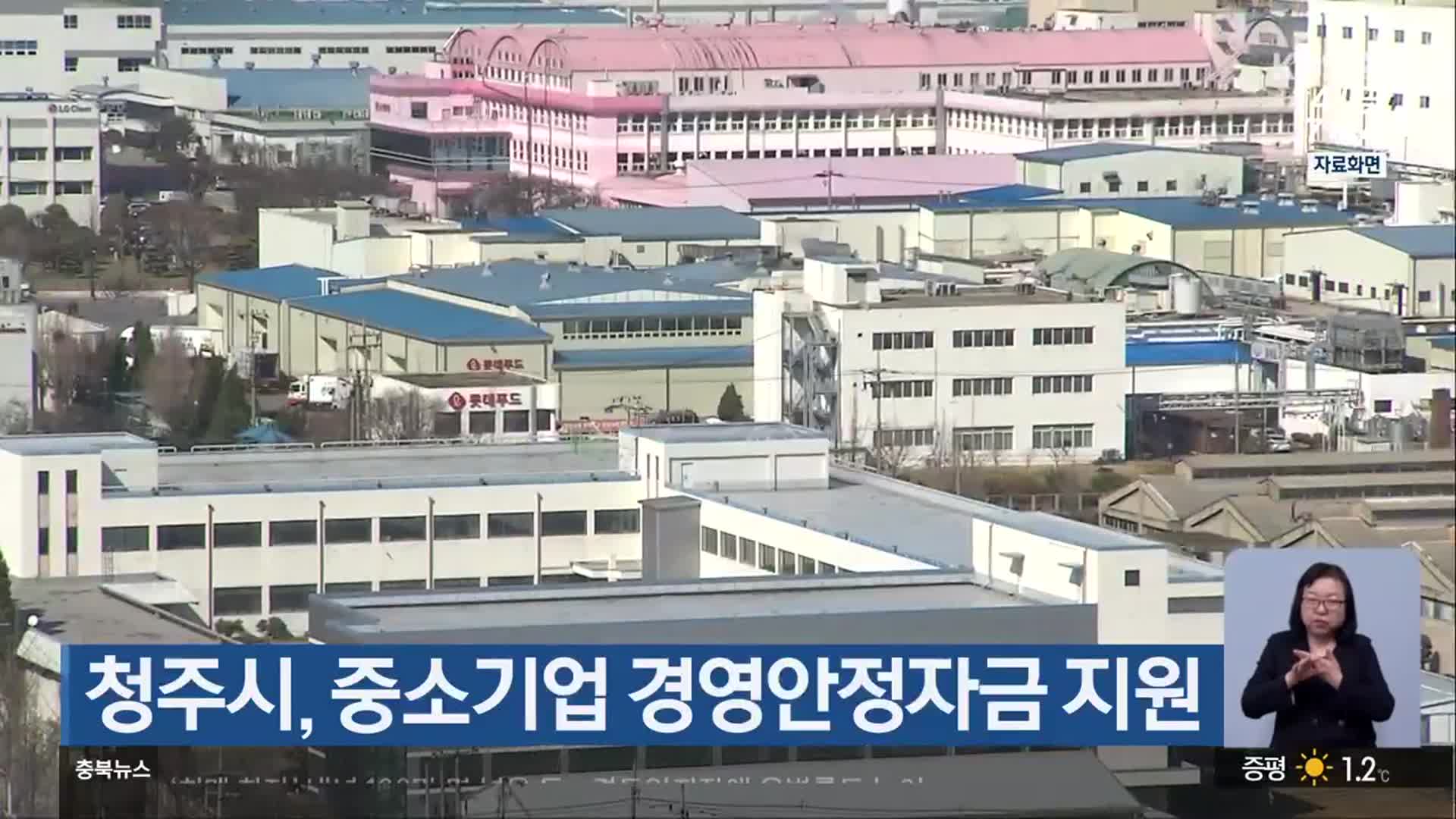 청주시, 중소기업 경영안정자금 지원