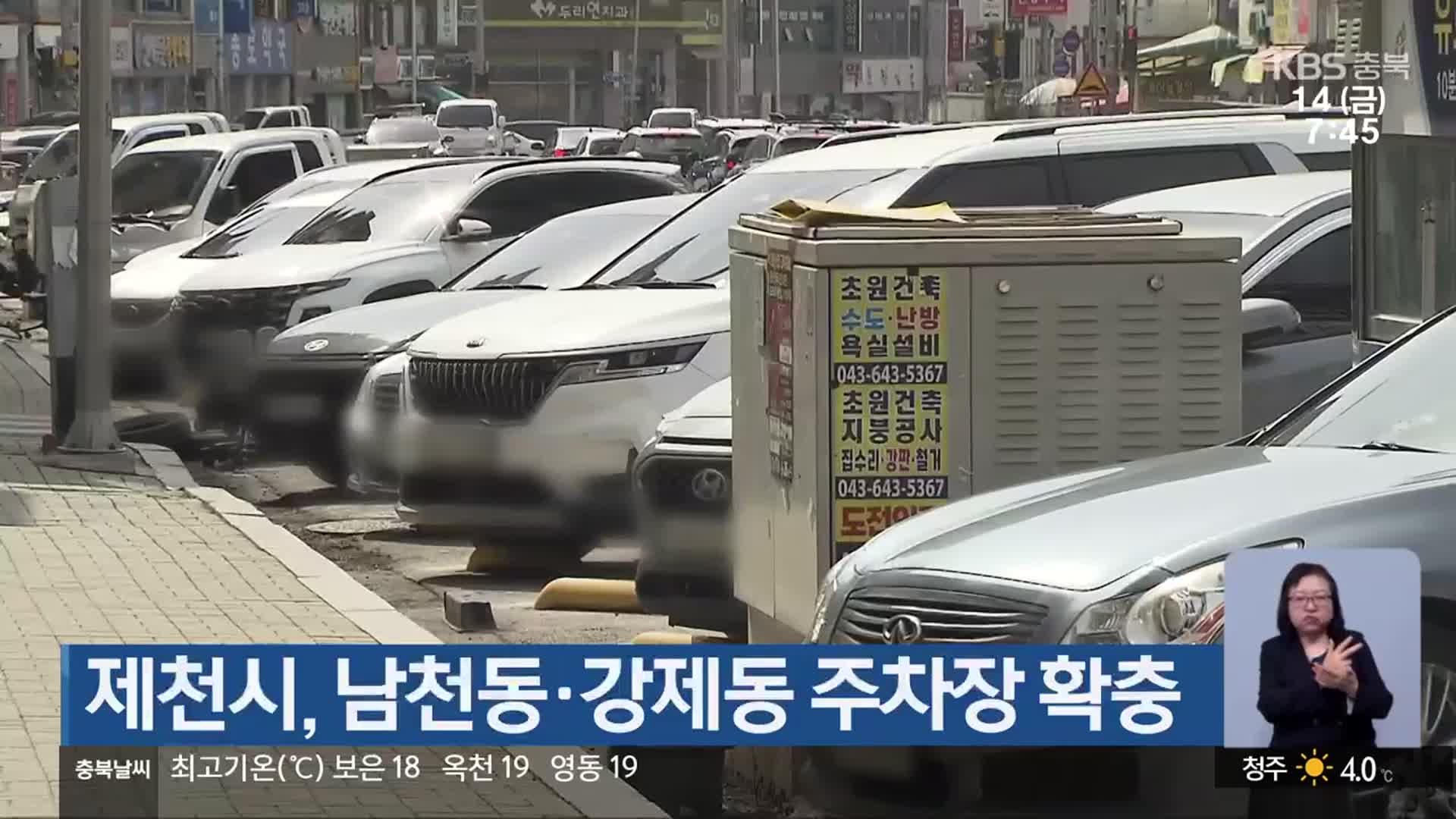 제천시, 남천동·강제동 주차장 확충