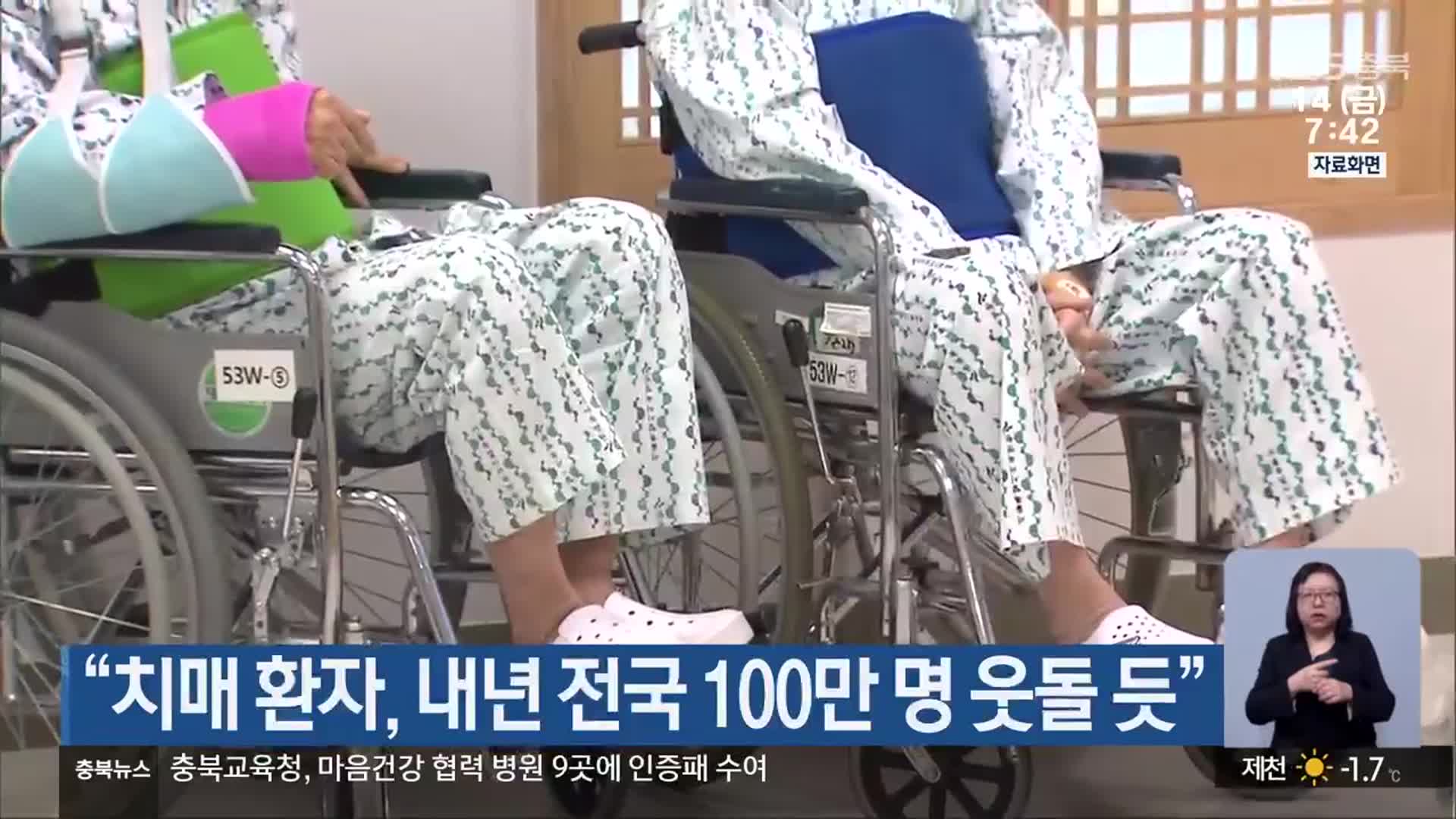 “치매 환자, 내년 전국 100만 명 웃돌 듯”