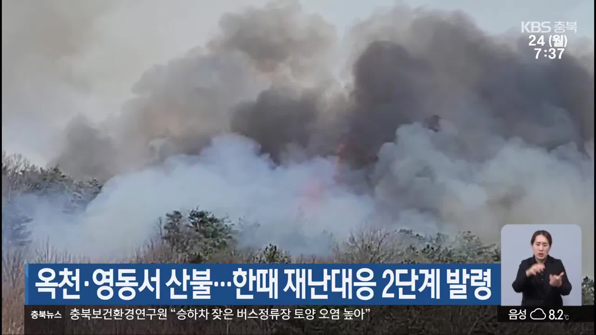 옥천·영동서 산불…한때 재난대응 2단계 발령