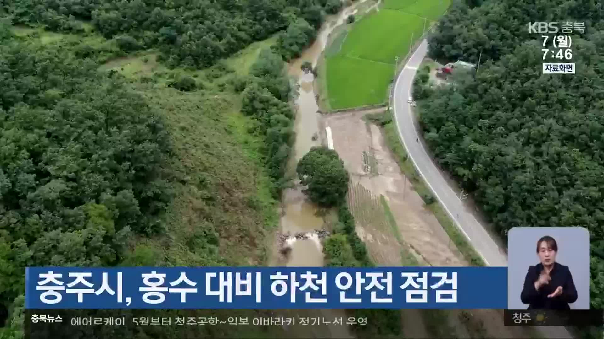충주시, 홍수 대비 하천 안전 점검