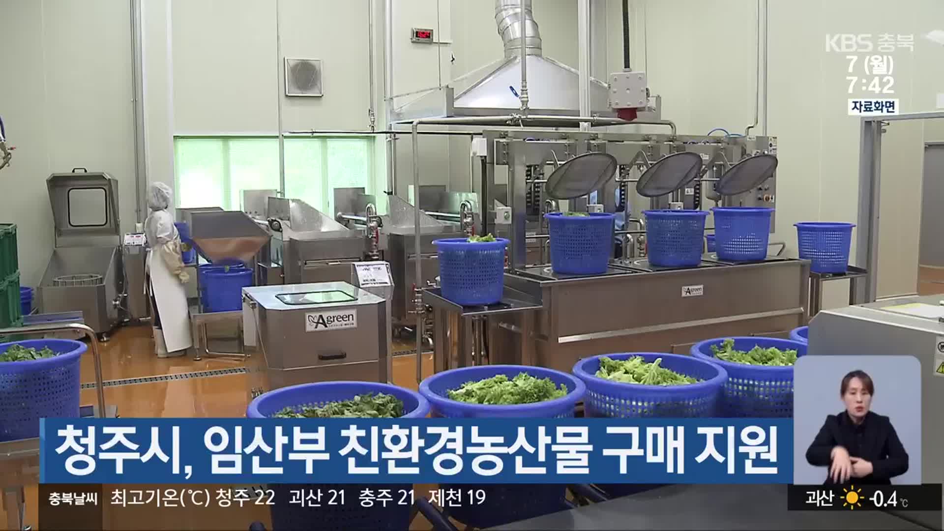 청주시, 임산부 친환경농산물 구매 지원