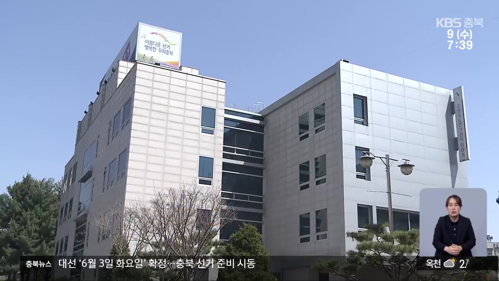 ‘6월 대선’ 확정…충북 선거 체제 돌입