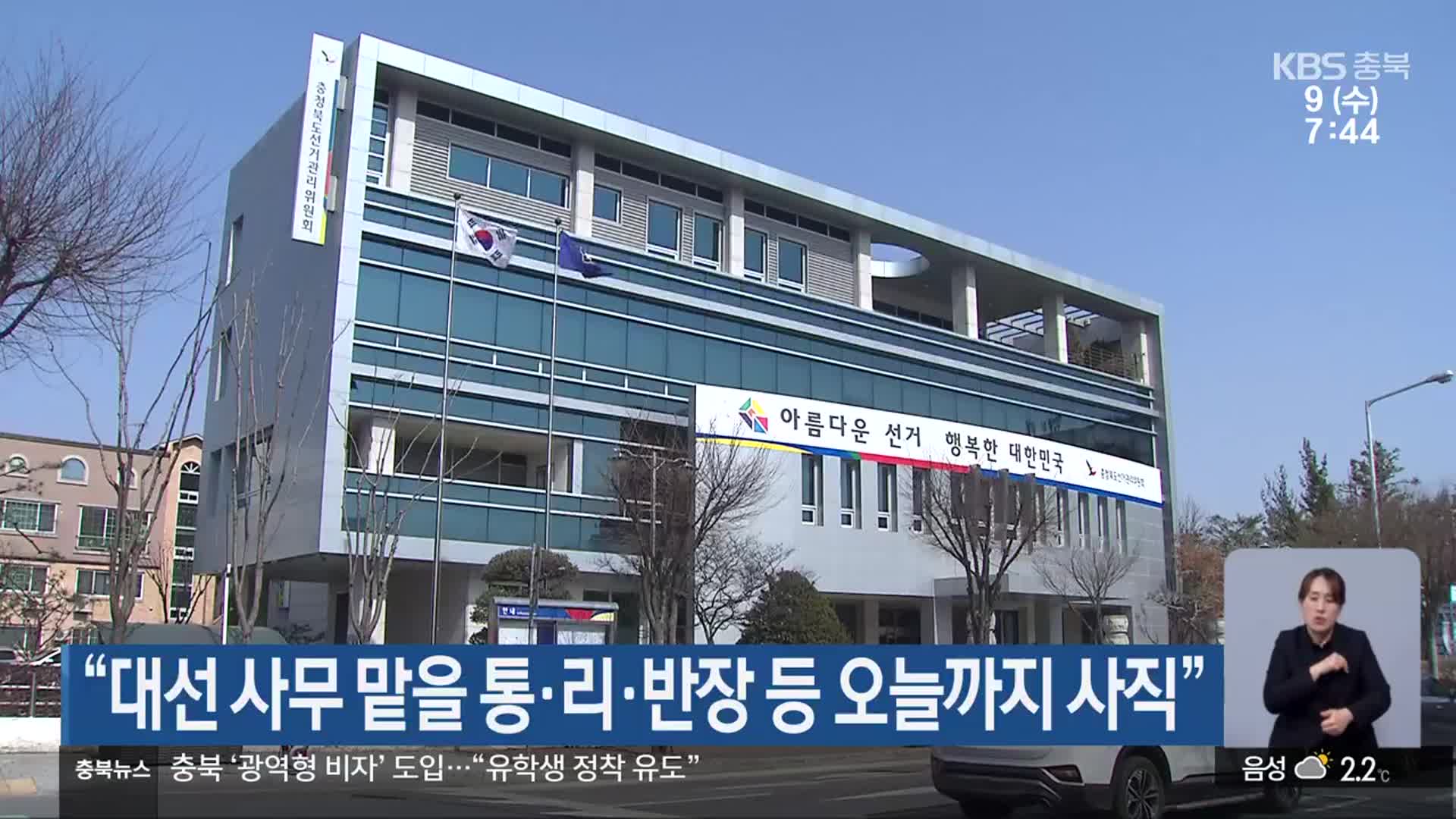 “대선 사무 맡을 통·리·반장 등 오늘까지 사직”