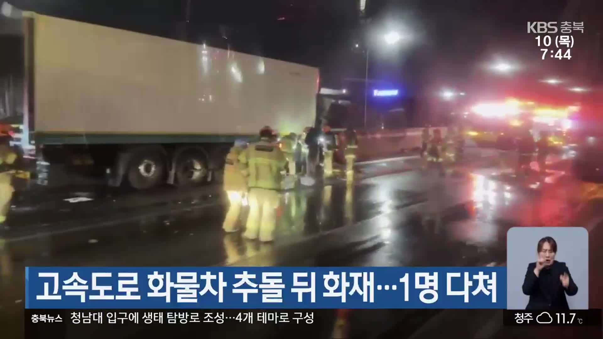 고속도로 화물차 추돌 뒤 화재…1명 다쳐