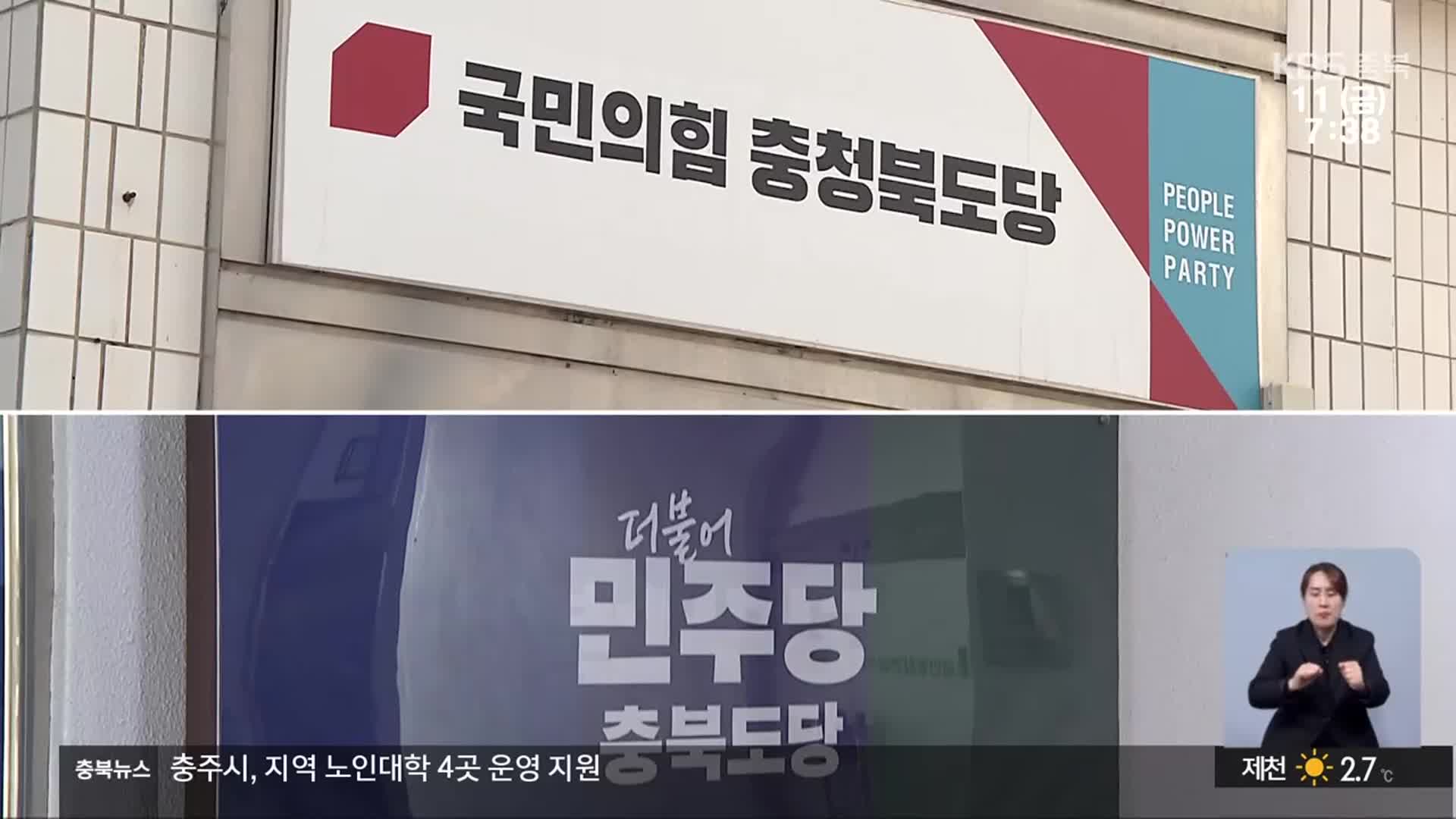 대선 정국 급물살…충북 정치권 행보는?