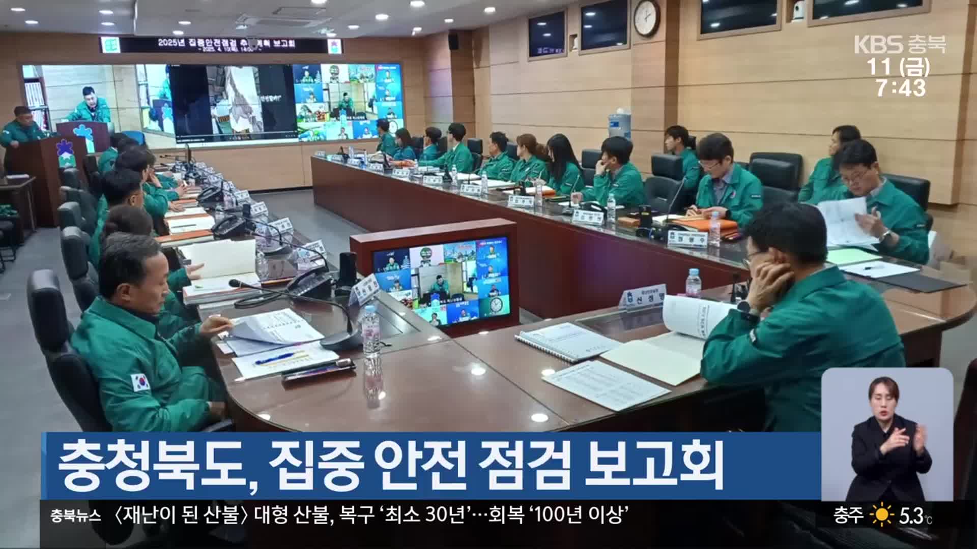 충청북도, 집중 안전 점검 보고회
