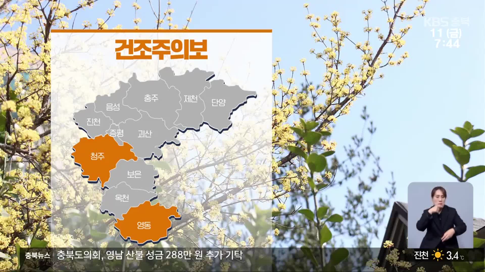 [날씨] 충북 대체로 맑고, 낮 최고 23~25도…청주·영동 건조주의보