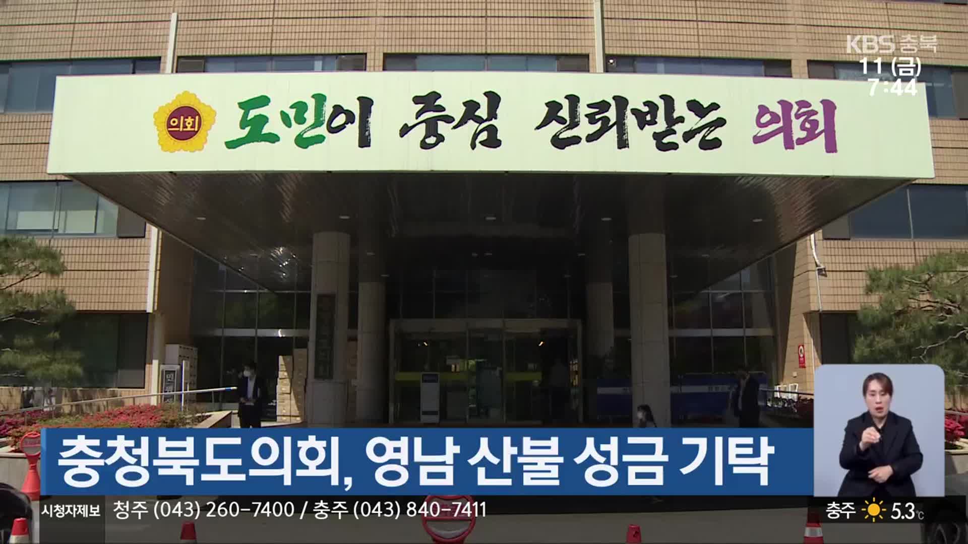 충청북도의회, 영남 산불 성금 기탁