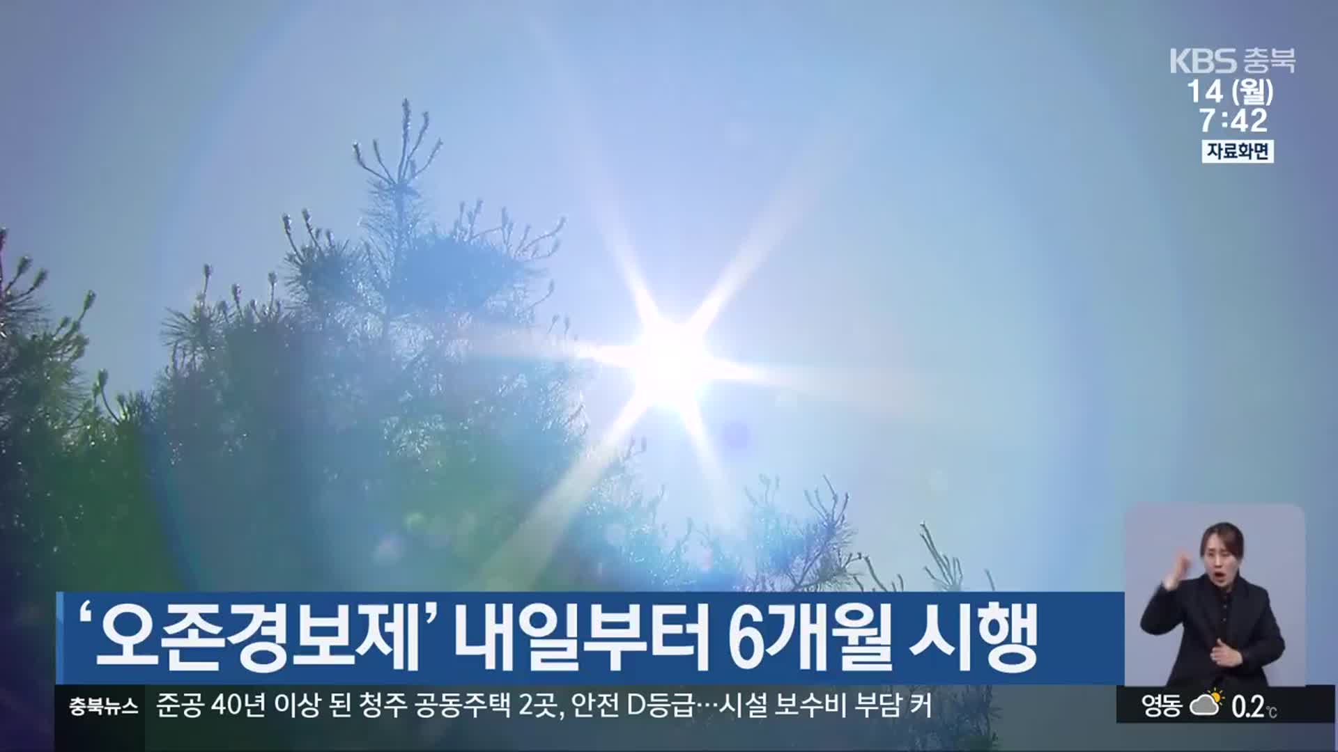 ‘오존경보제’ 내일부터 6개월 시행