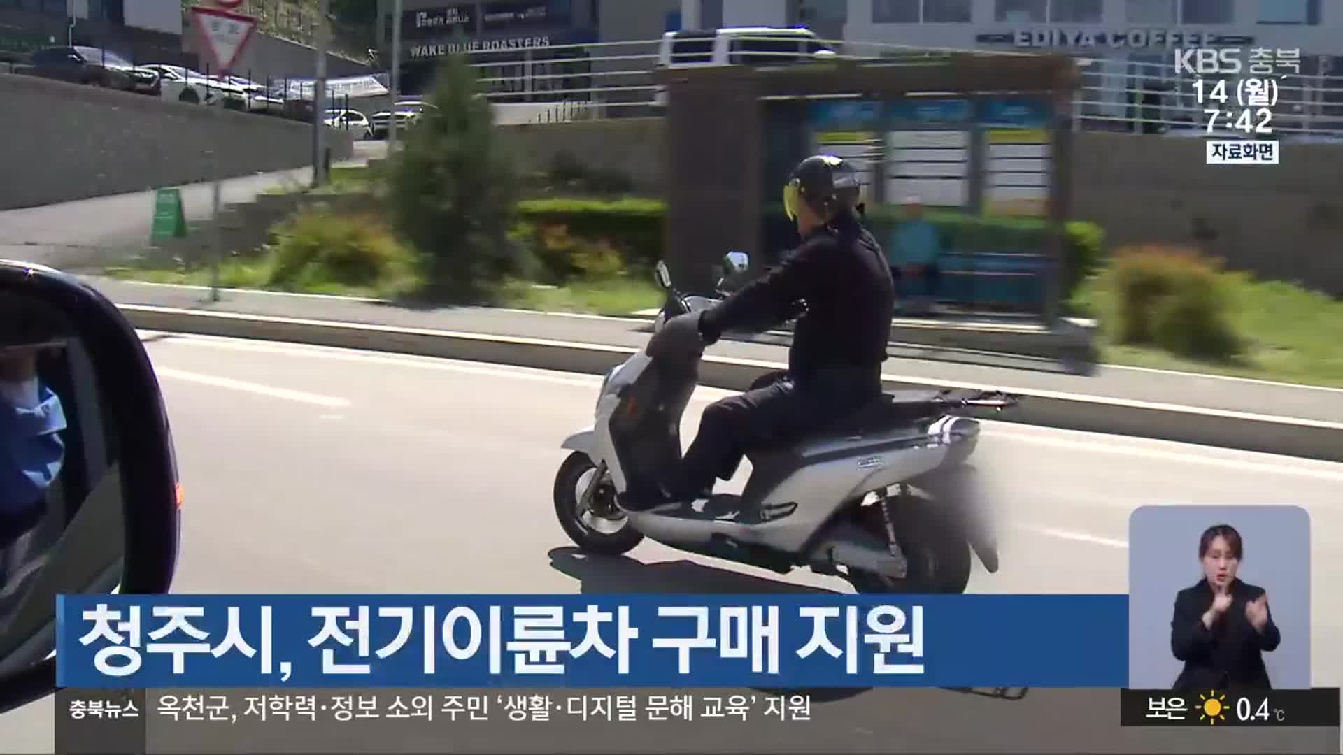 청주시, 전기이륜차 구매 지원