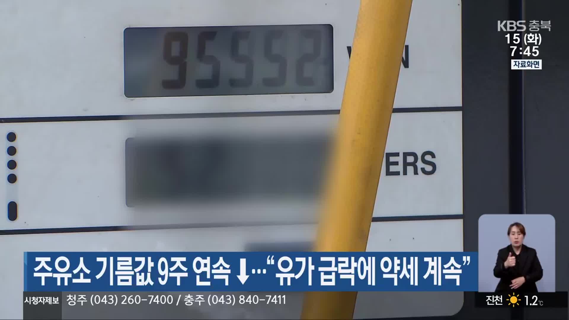 주유소 기름값 9주 연속 ↓…“유가 급락에 약세 계속”
