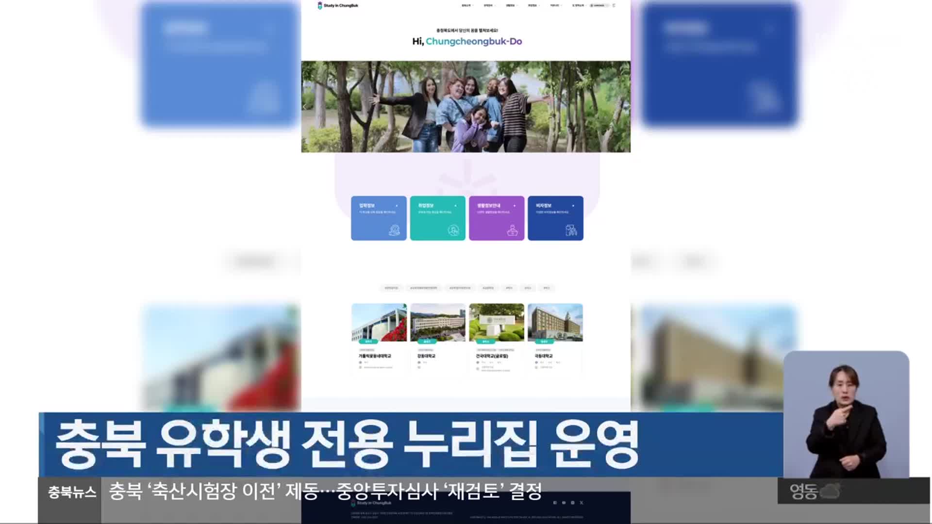 충북 유학생 전용 누리집 운영