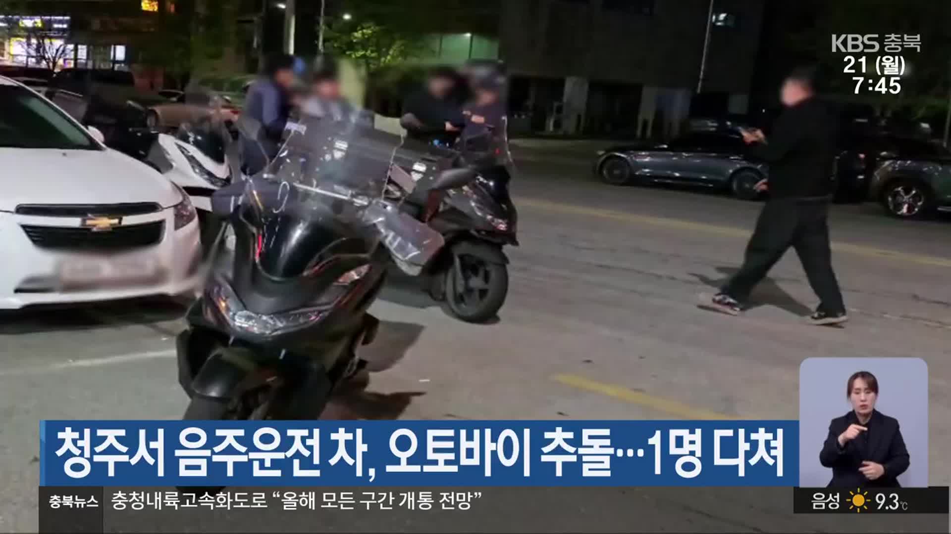 청주서 음주운전 차, 오토바이 추돌…1명 다쳐