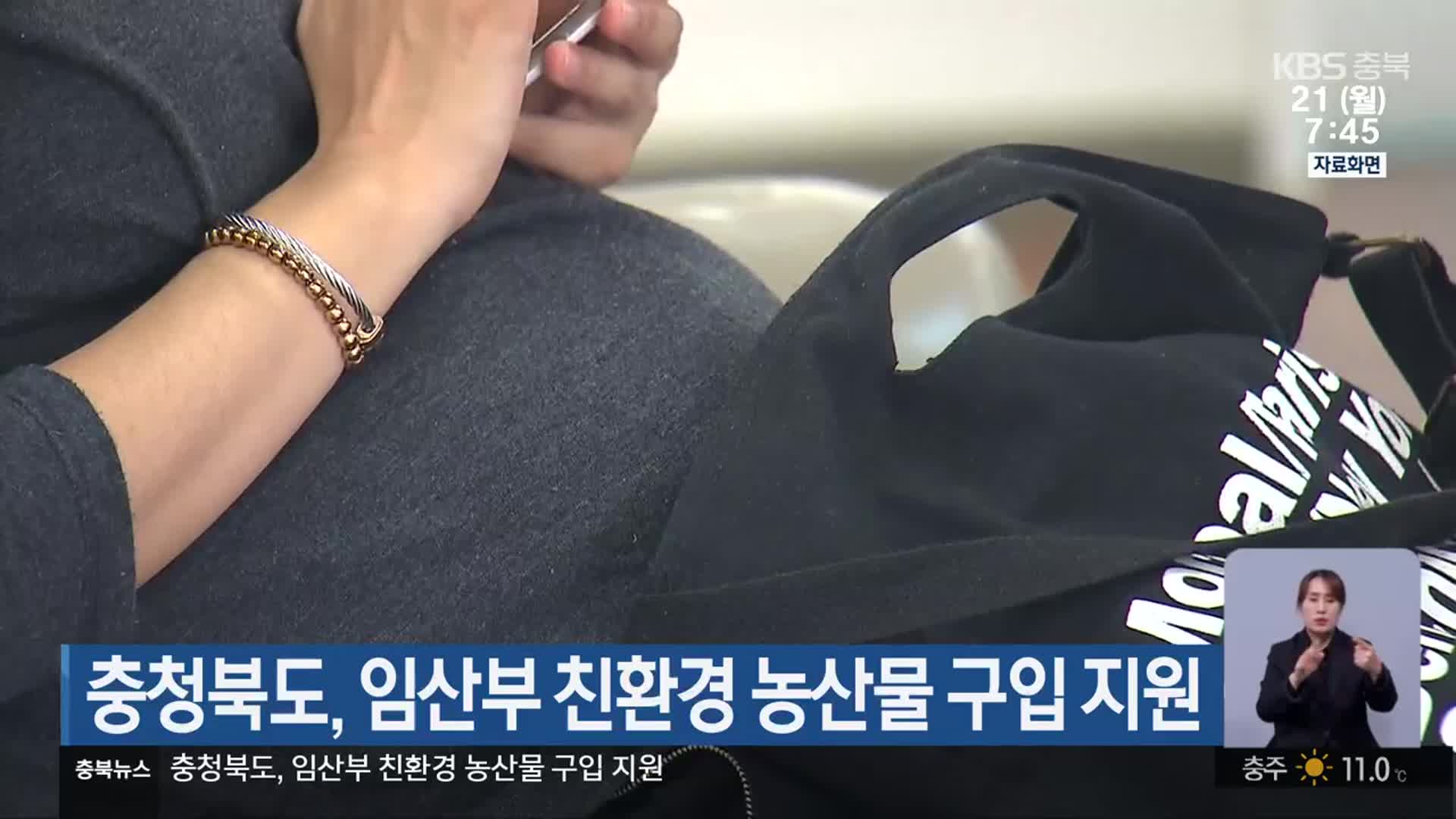 충청북도, 임산부 친환경 농산물 구입 지원