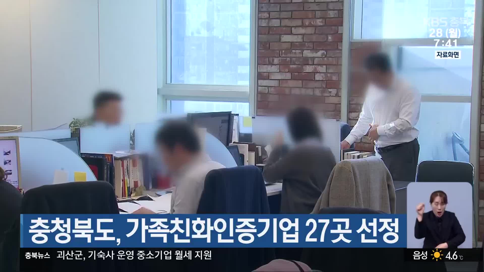 충청북도, 가족친화인증기업 27곳 선정