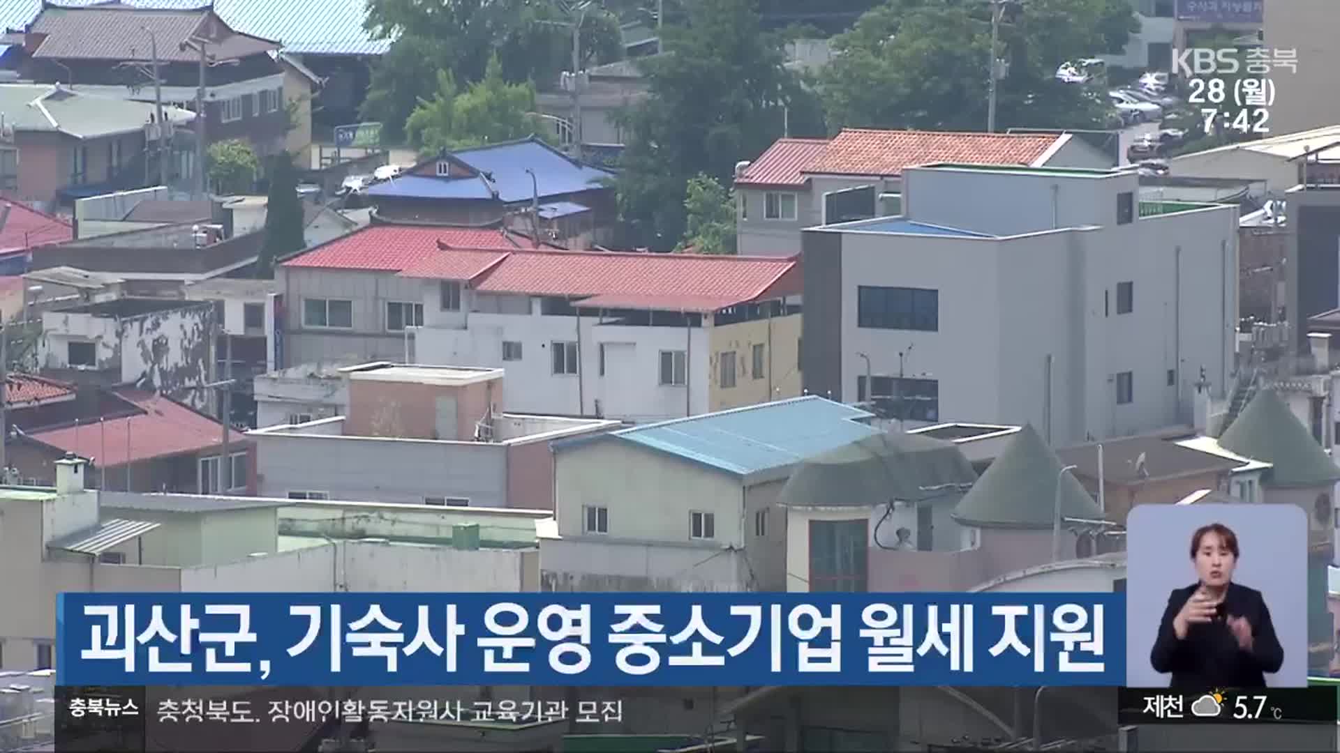 괴산군, 기숙사 운영 중소기업 월세 지원
