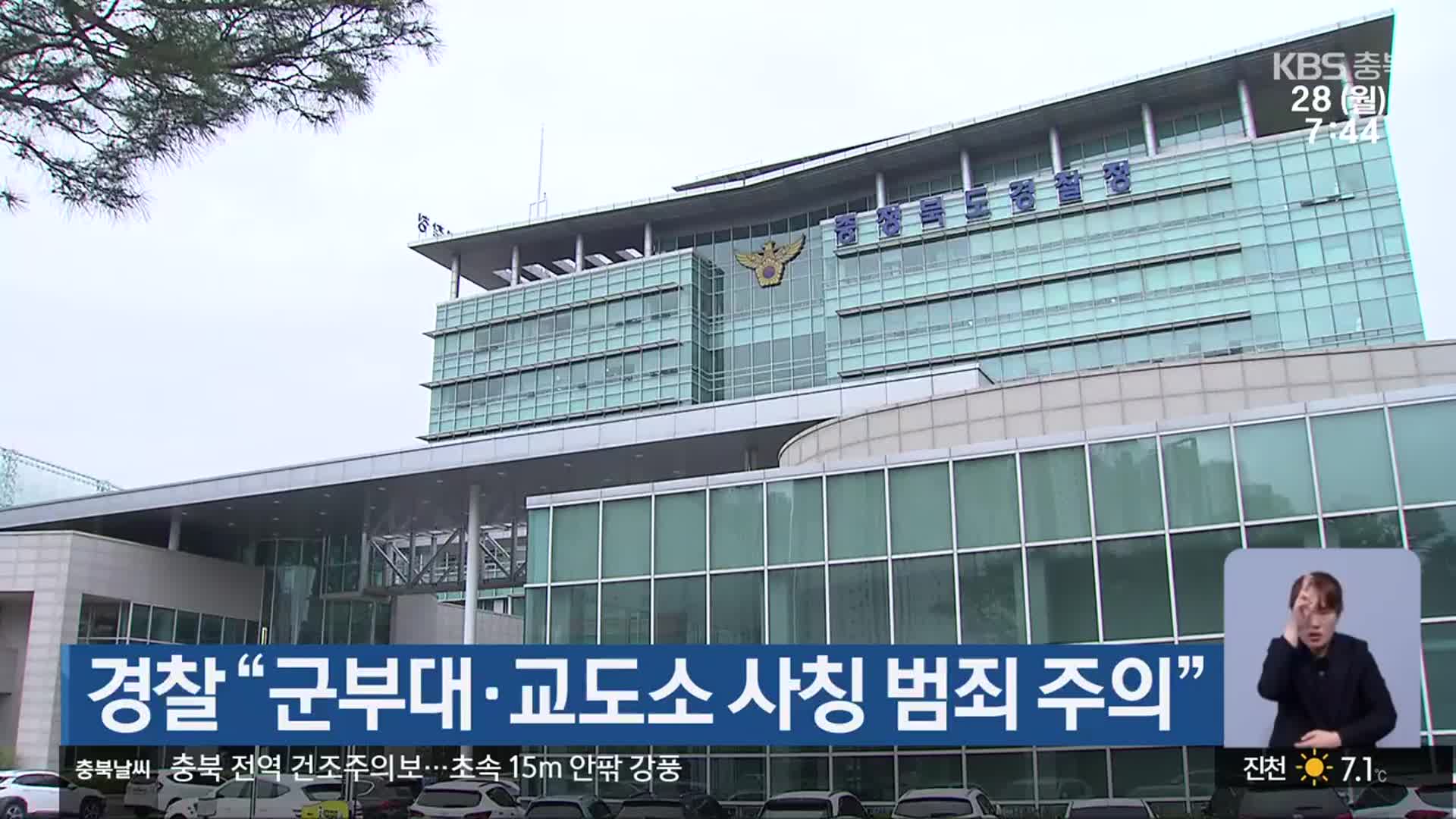 경찰 “군부대·교도소 사칭 범죄 주의”
