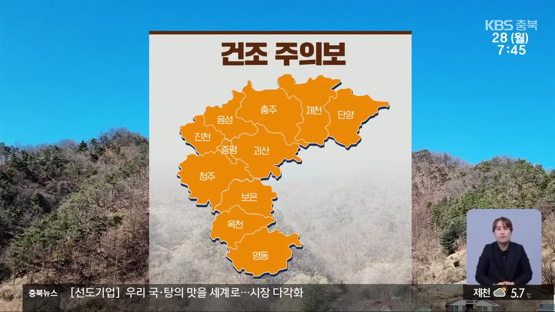 [날씨] 충북 전역 건조주의보…맑고 강한 바람