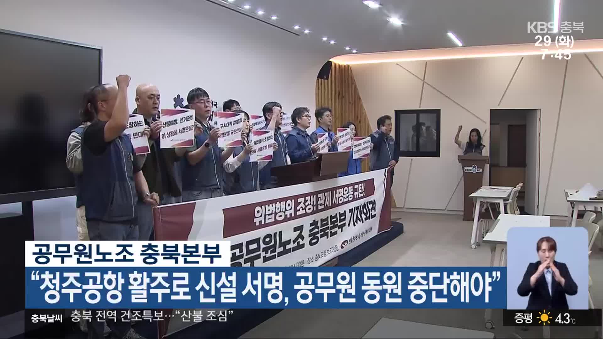 공무원노조 충북본부 “청주공항 활주로 신설 서명, 공무원 동원 중단해야”
