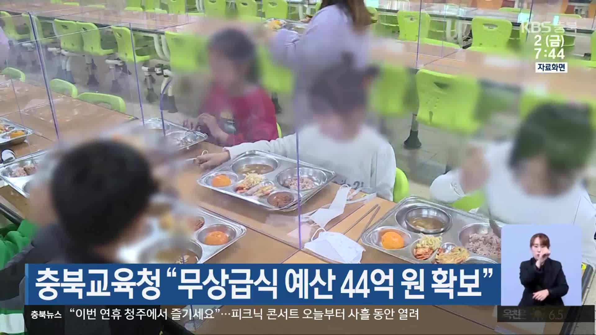 충북교육청 “무상급식 예산 44억 원 확보”