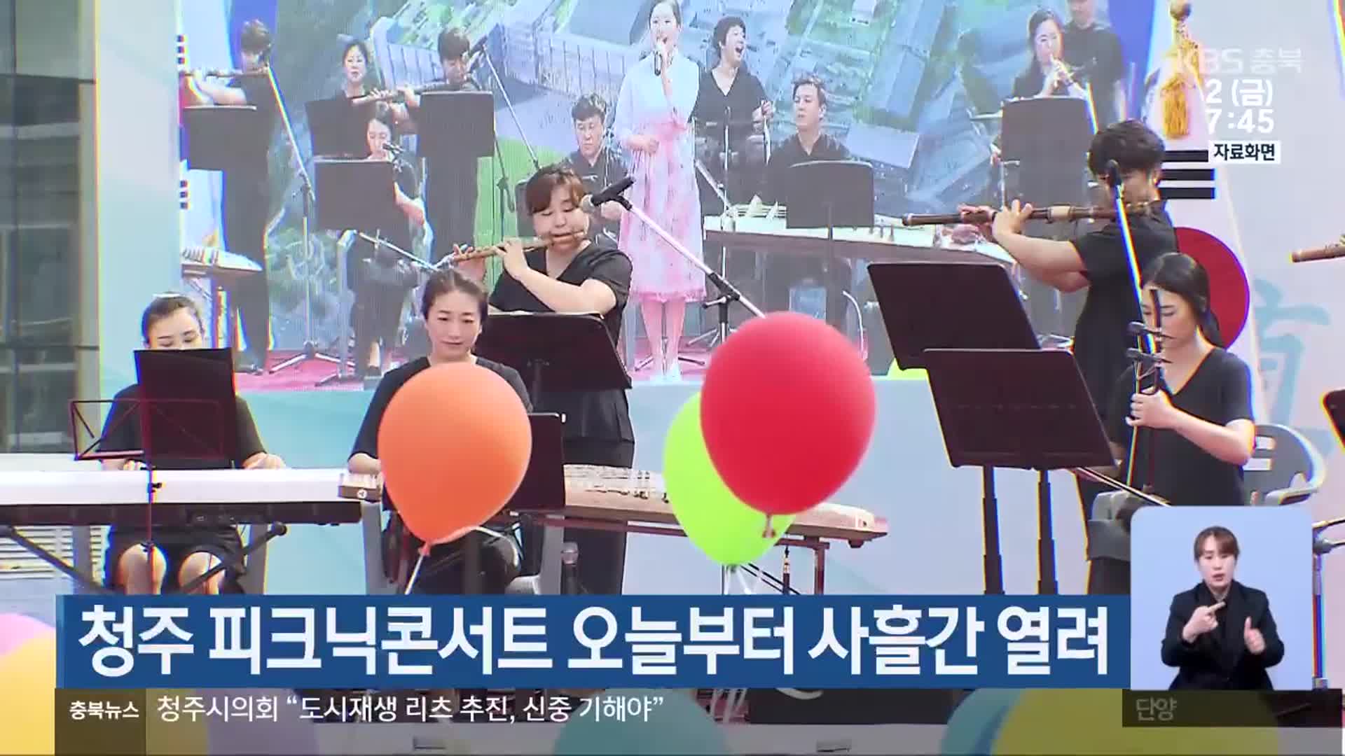 청주 피크닉콘서트 오늘부터 사흘간 열려