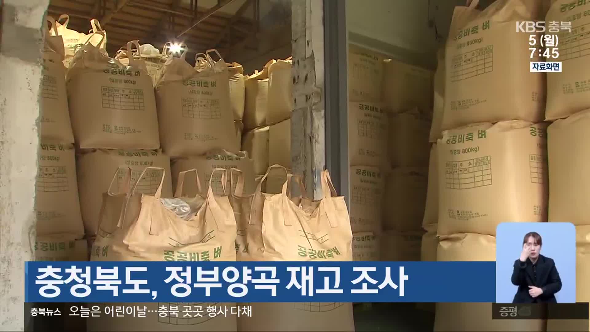 충청북도, 정부양곡 재고 조사