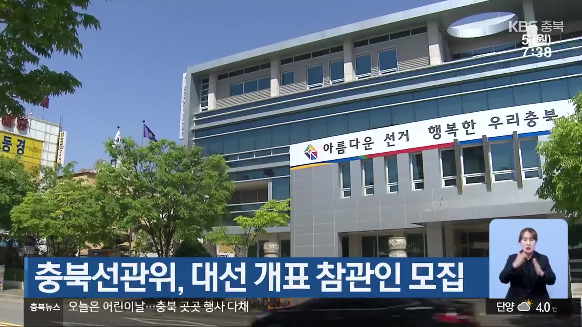 충북선관위, 대선 개표 참관인 모집