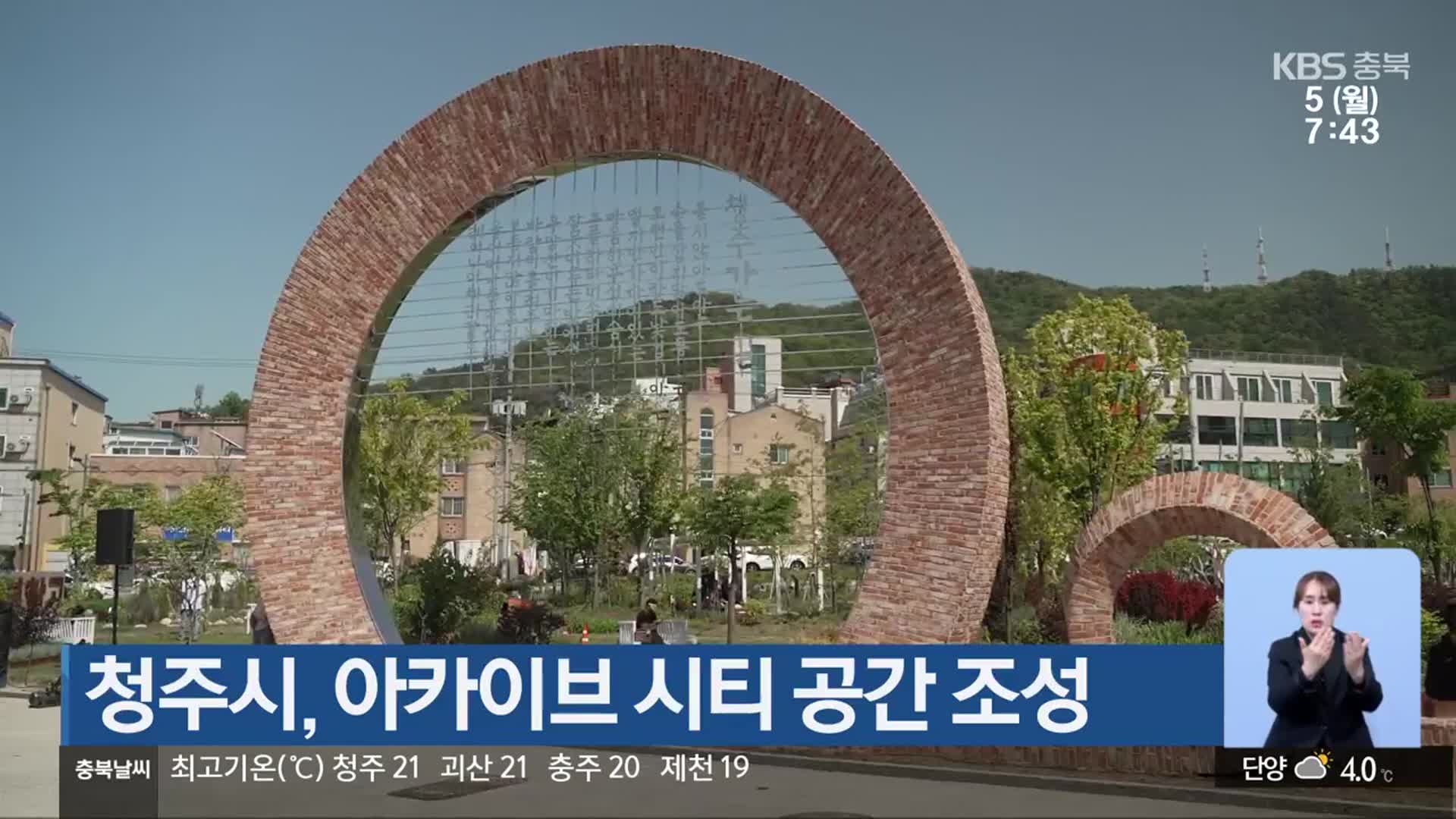 청주시, 아카이브 시티 공간 조성