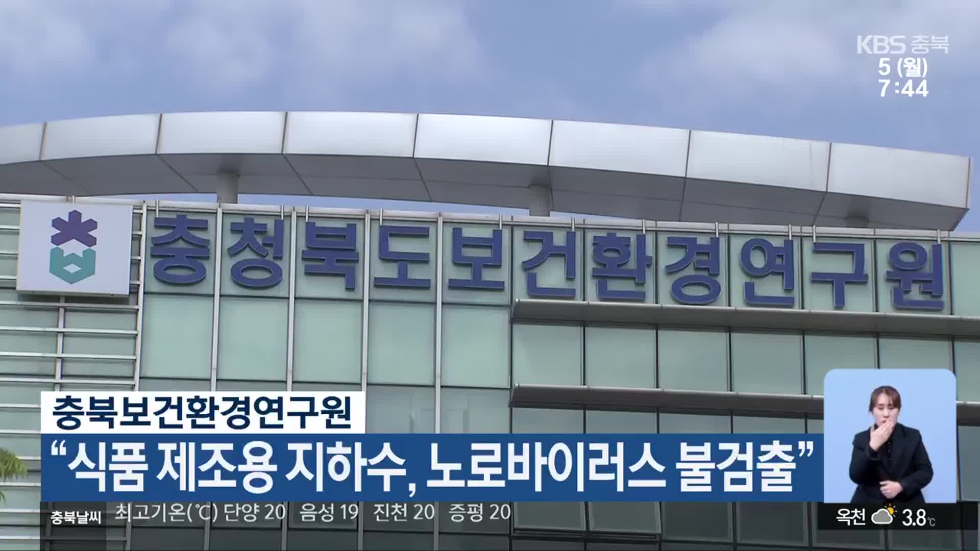 충북보건환경연구원 “식품 제조용 지하수, 노로바이러스 불검출”
