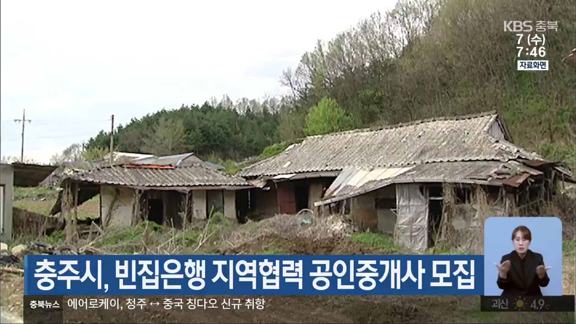 충주시, 빈집은행 지역협력 공인중개사 모집