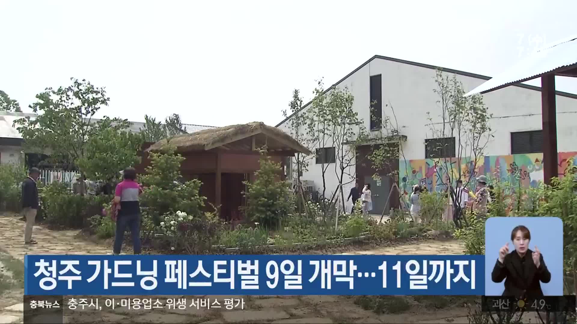 청주 가드닝 페스티벌 9일 개막…11일까지