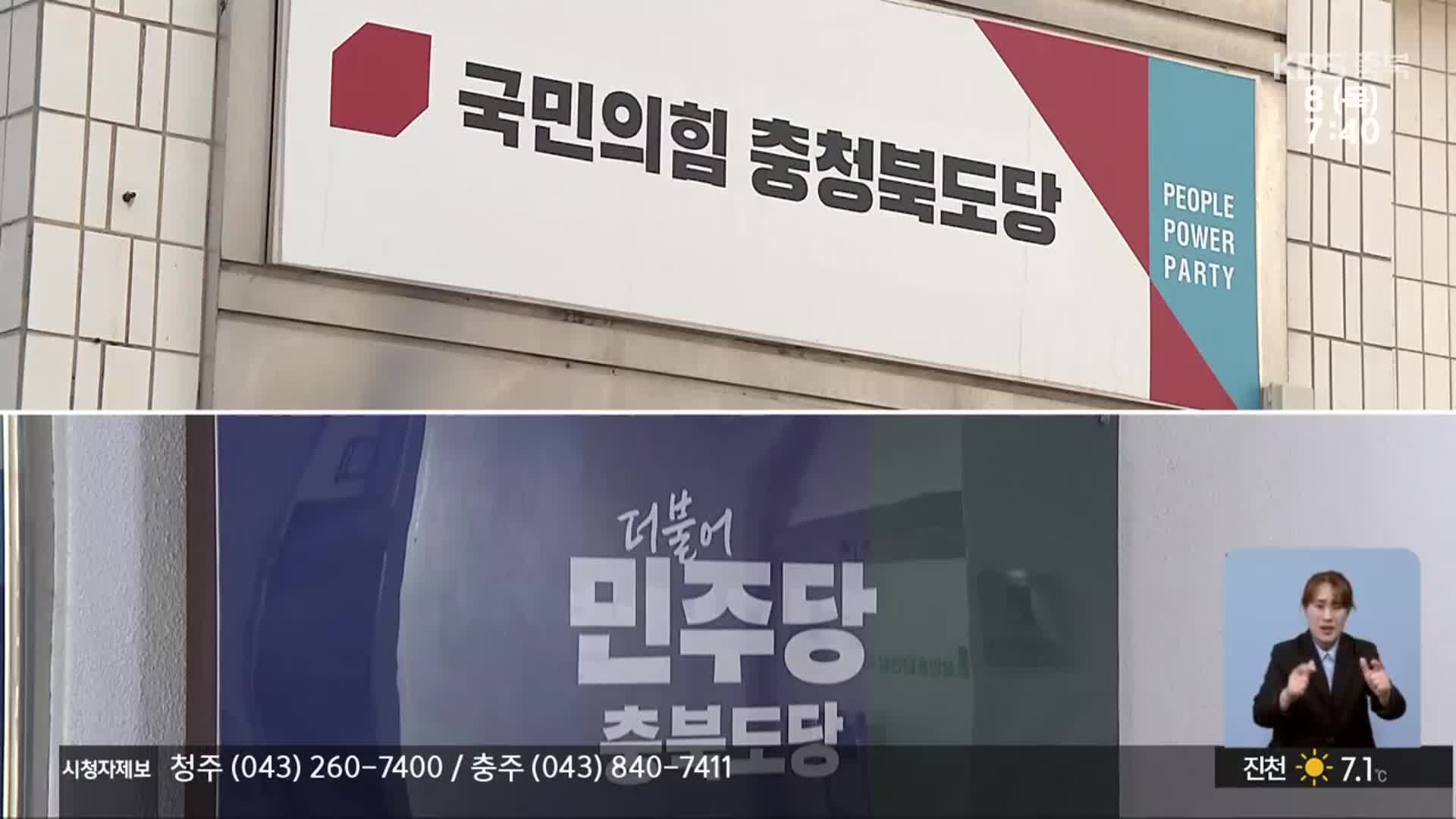 충북 정치권, 대선 선대위 구성…공식 선거운동 채비 속도
