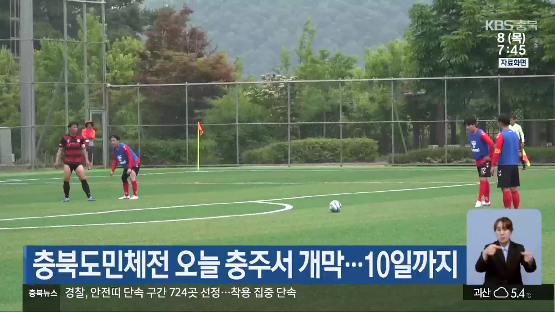 충북도민체전 오늘 충주서 개막…10일까지