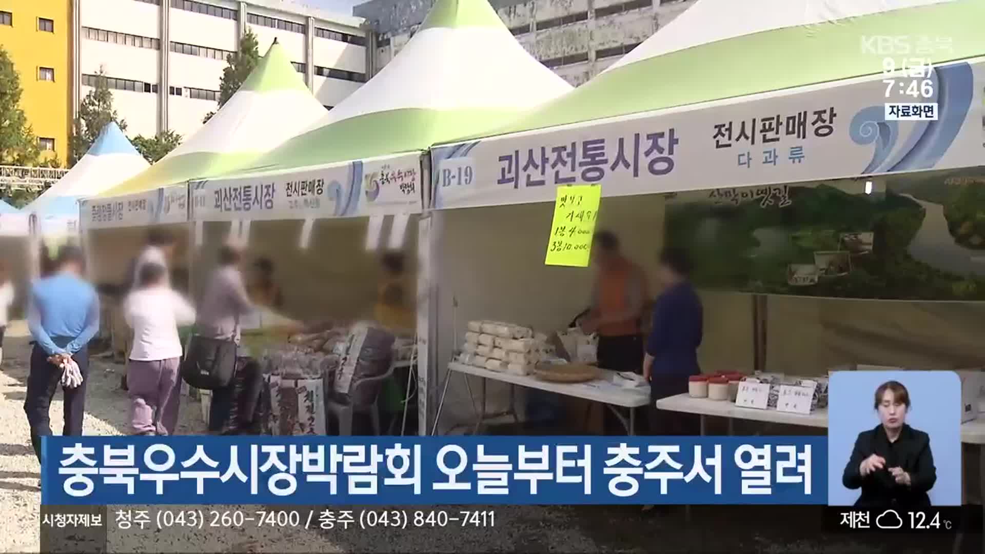 충북우수시장박람회 오늘부터 충주서 열려