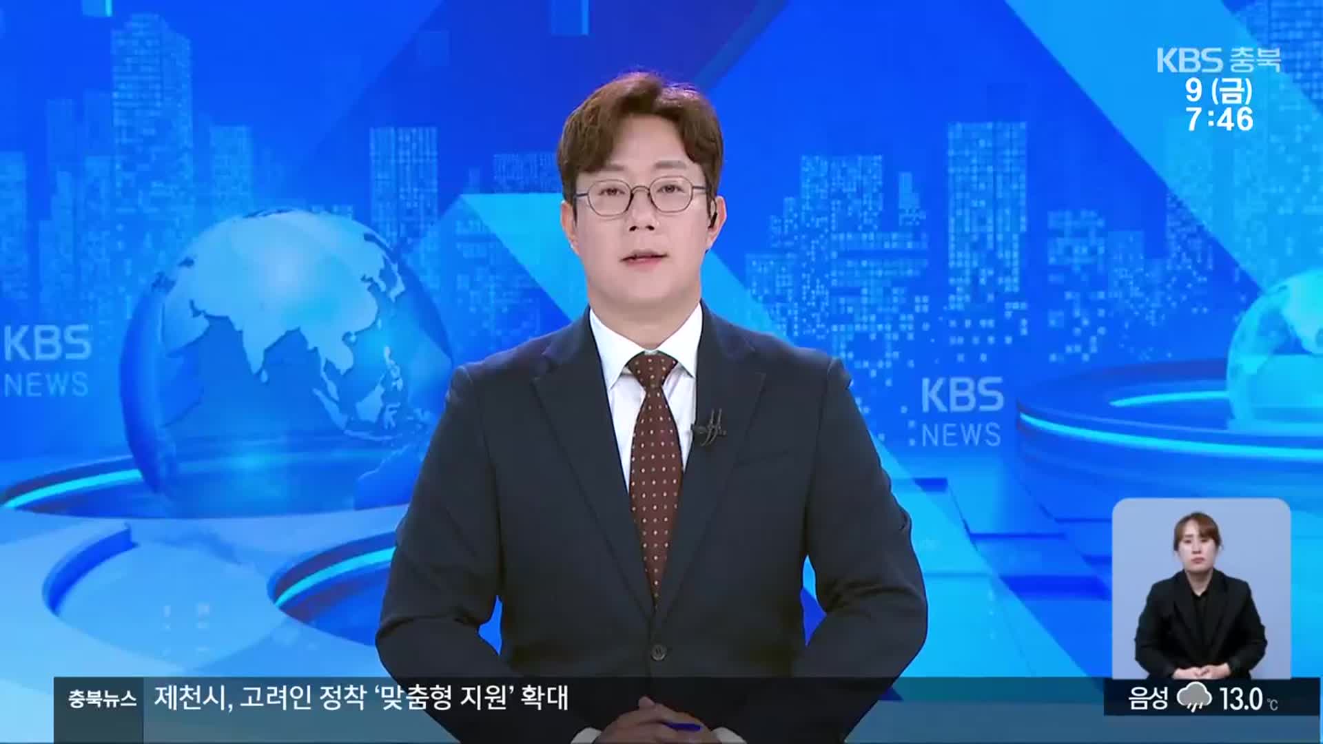 [뉴스광장 충북 클로징]