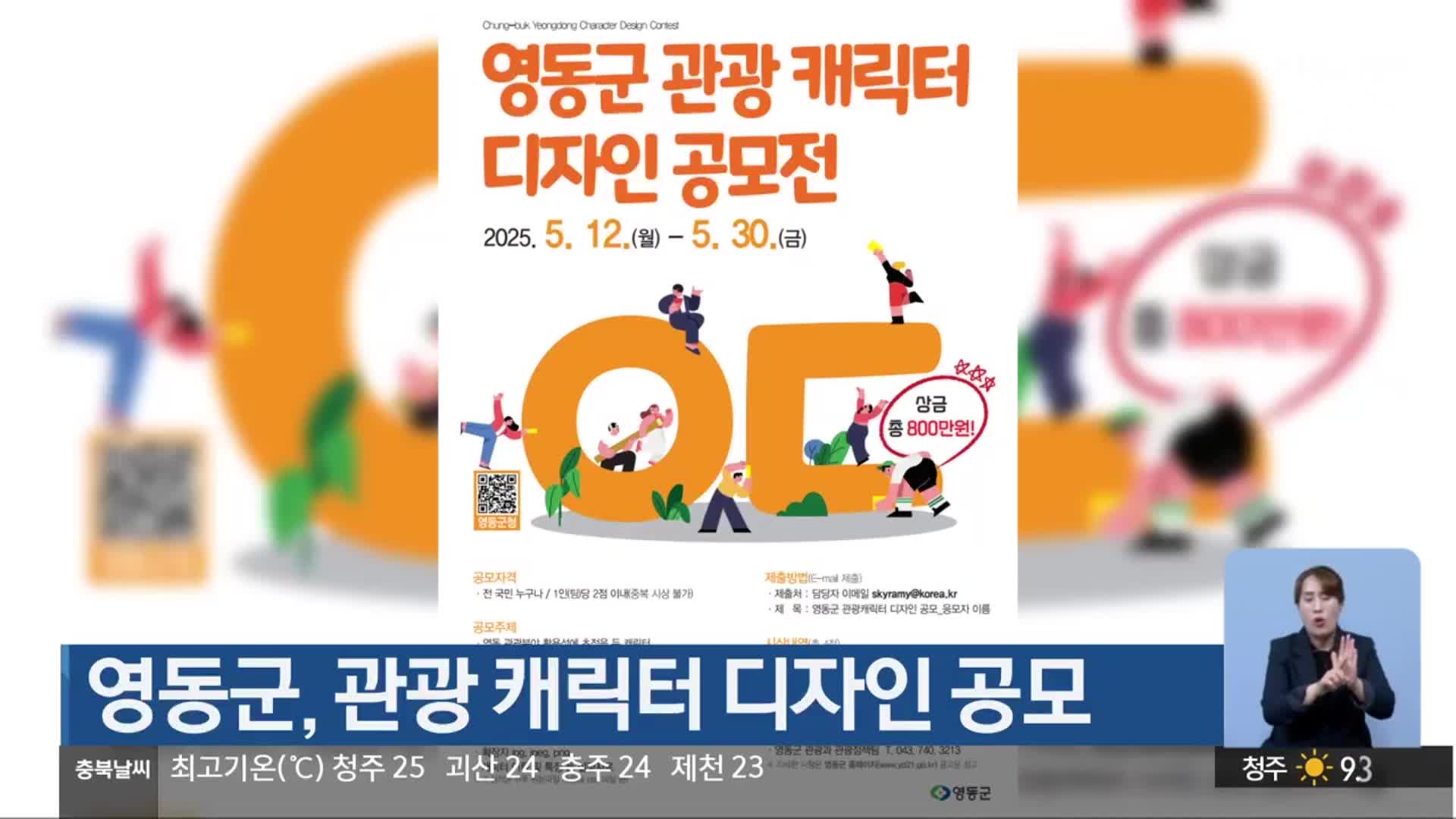 영동군, 관광 캐릭터 디자인 공모