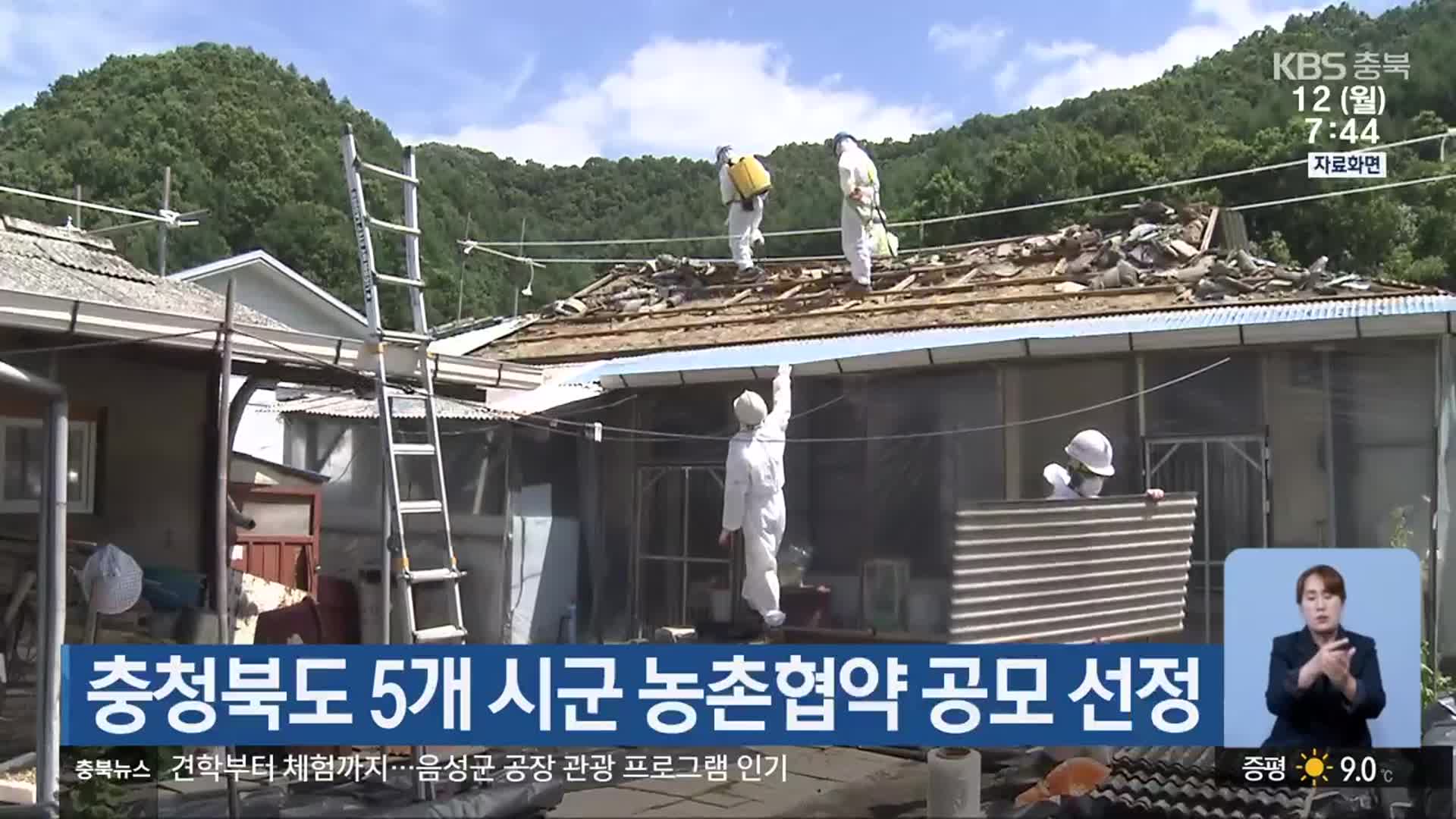 충청북도 5개 시군 농촌협약 공모 선정
