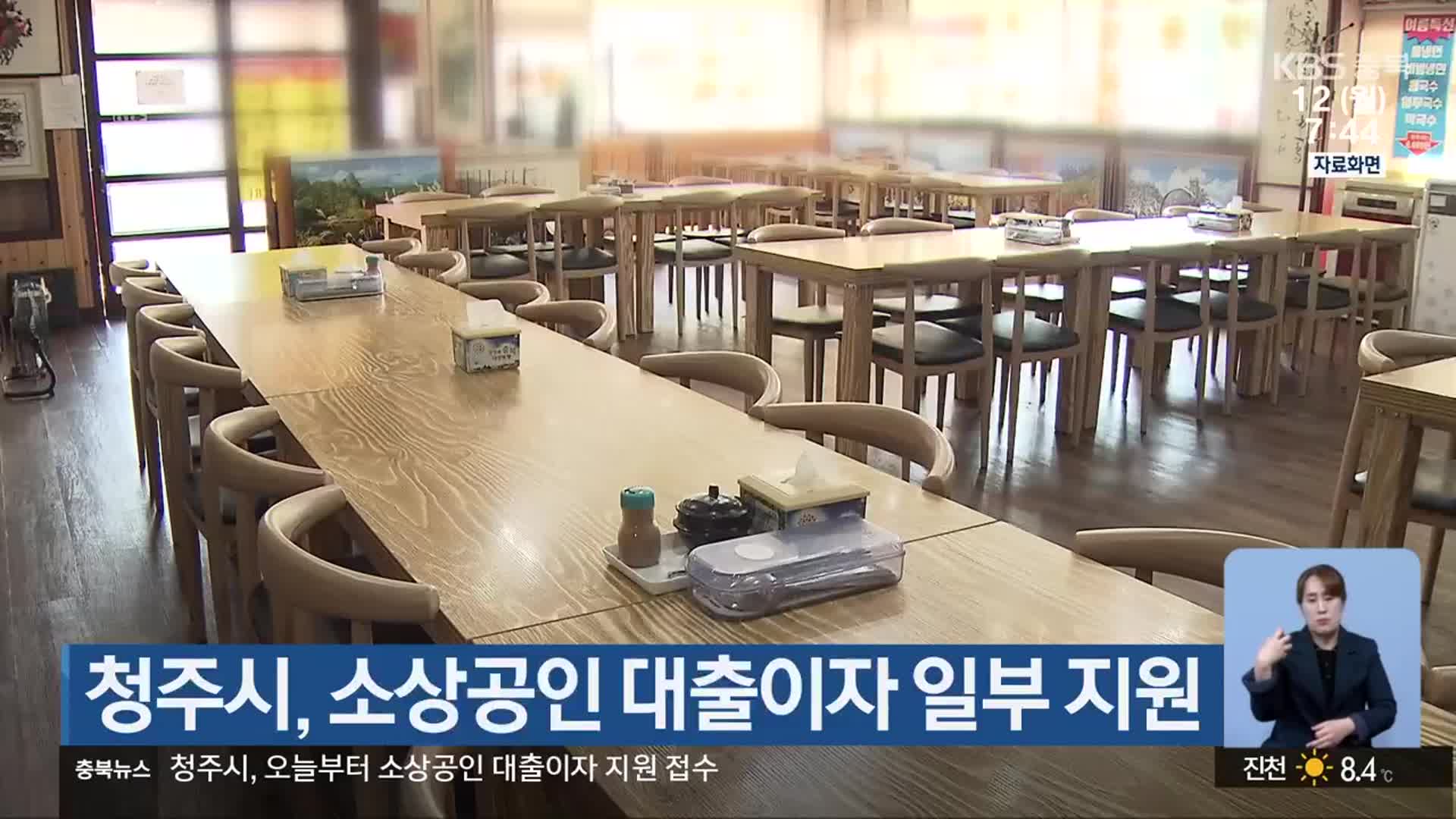 청주시, 소상공인 대출이자 일부 지원