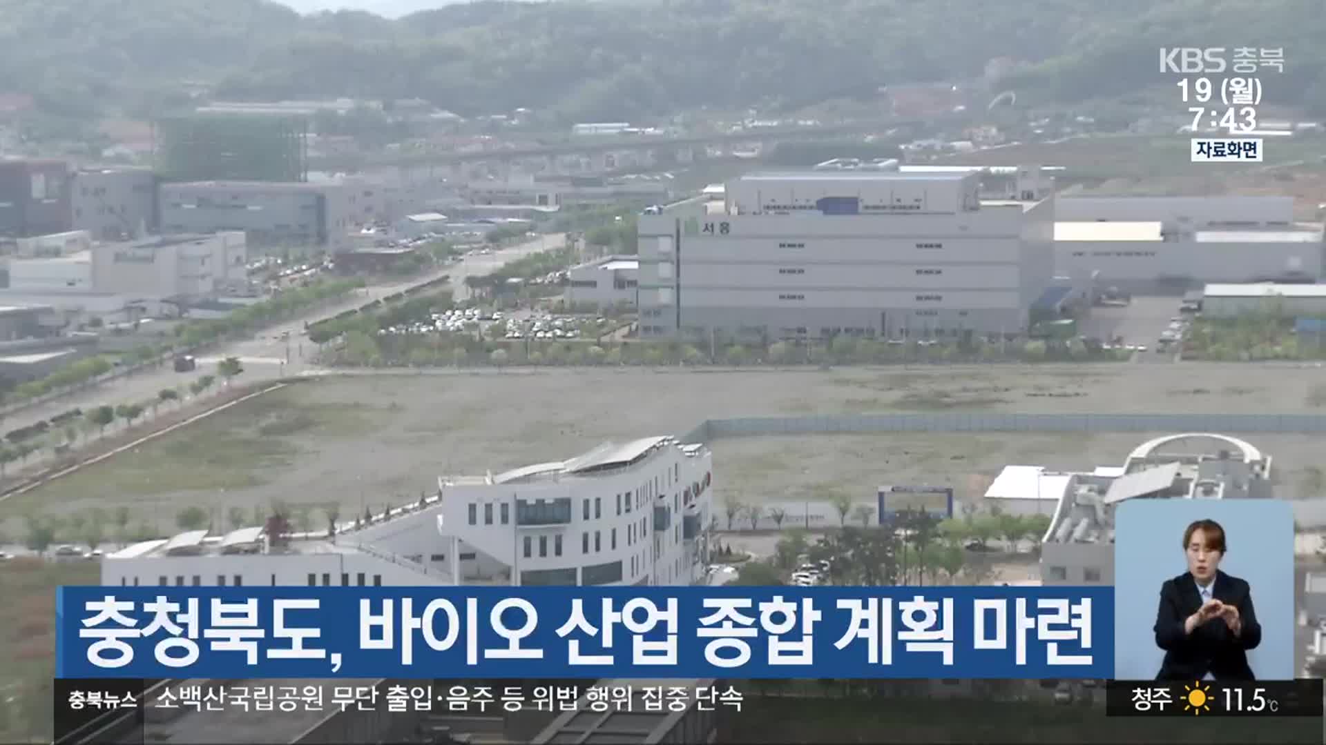 충청북도, 바이오 산업 종합 계획 마련