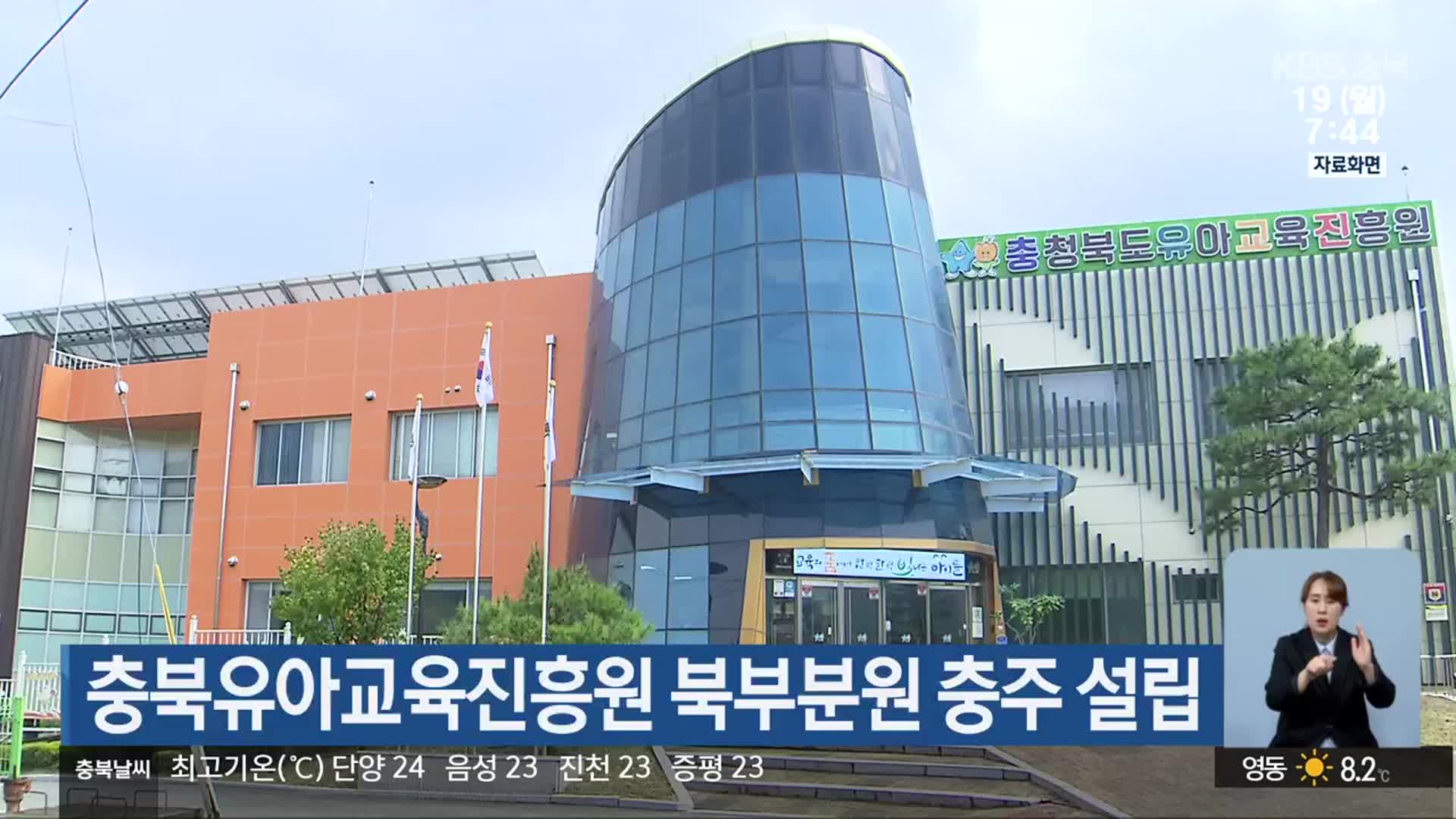 충북유아교육진흥원 북부분원 충주 설립