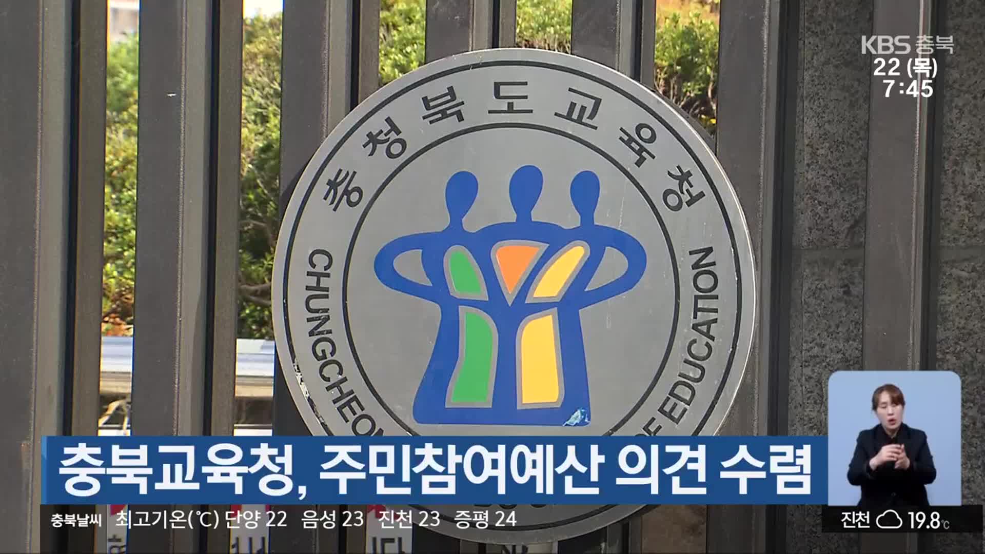 충북교육청, 주민참여예산 의견 수렴