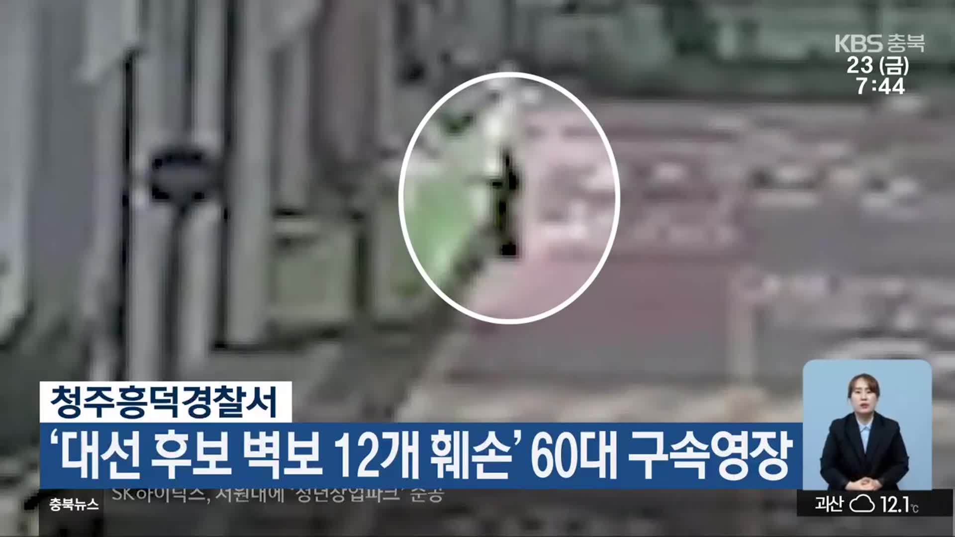 청주흥덕경찰서, ‘대선 후보 벽보 12개 훼손’ 60대 구속영장
