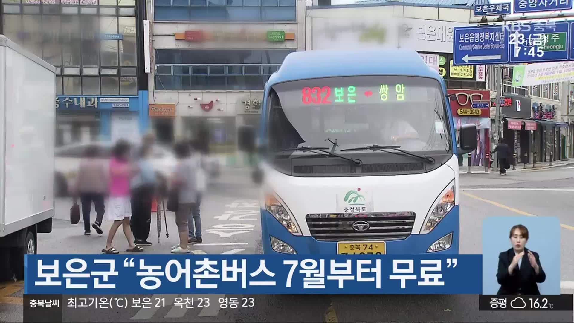보은군 “농어촌버스 7월부터 무료”