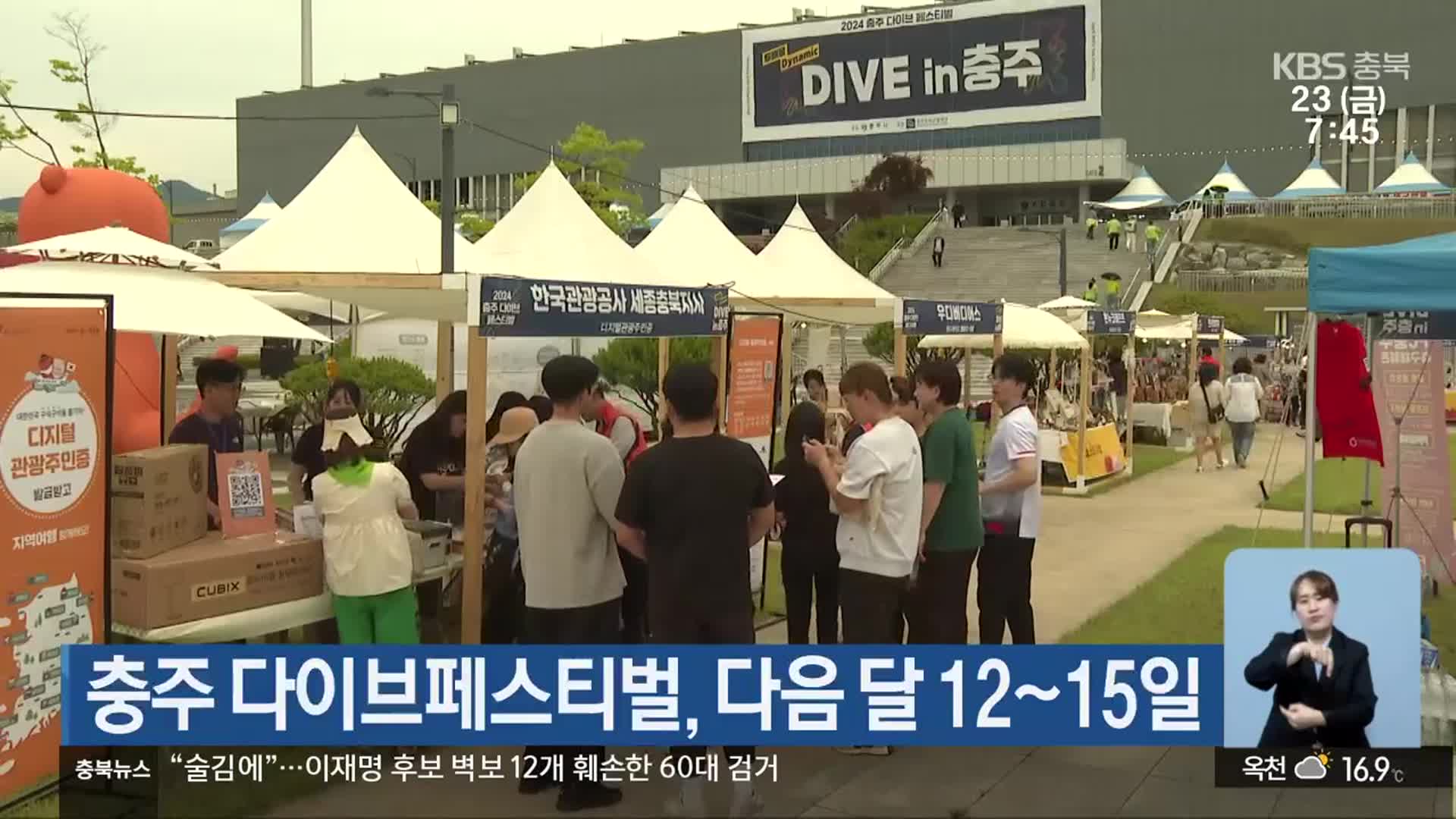 충주 다이브페스티벌, 다음 달 12~15일