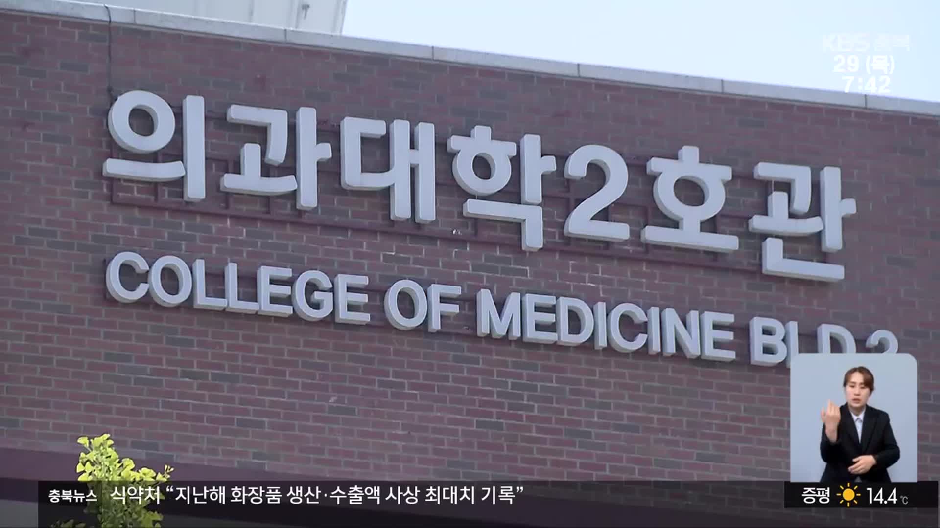 [충북 여론조사] ‘의과대학 증원 갈등’ 충북도민 의견은?