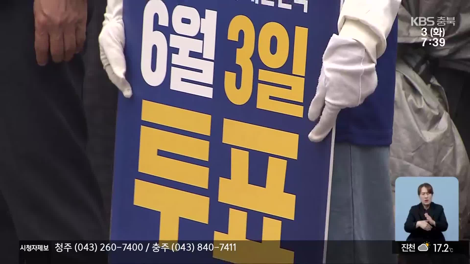 “한 표라도 더”…충북서도 마지막까지 지지 호소