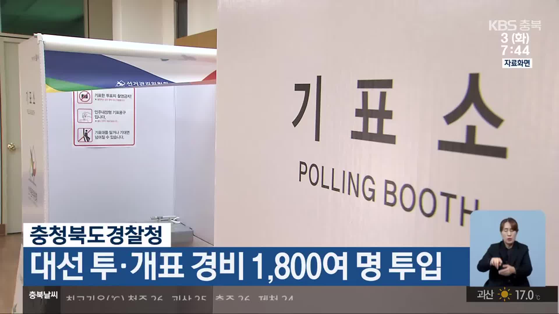 충청북도경찰청, 대선 투·개표 경비 1,800여 명 투입