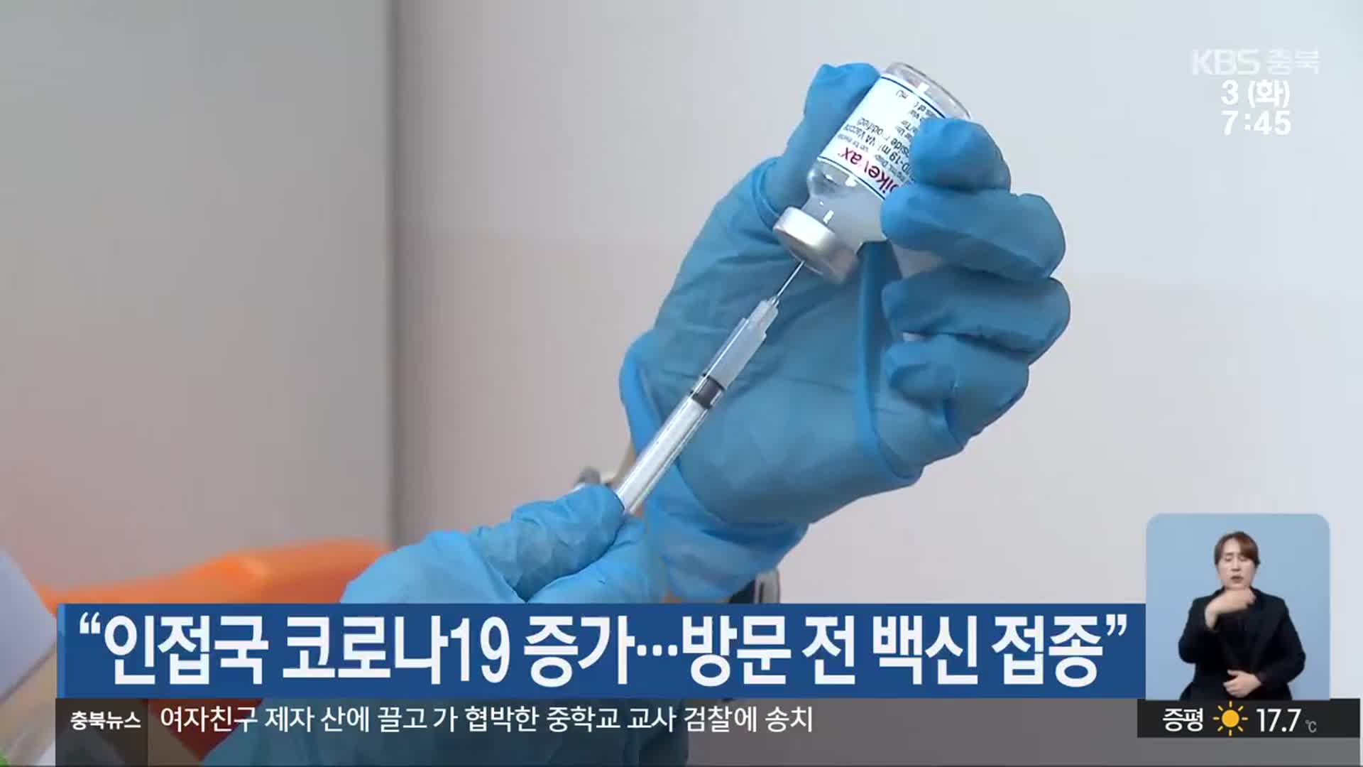 “인접국 코로나19 증가…방문 전 백신 접종”